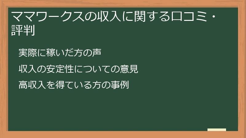 ママワークスの収入に関する口コミ・評判