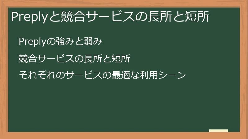 Preplyと競合サービスの長所と短所
