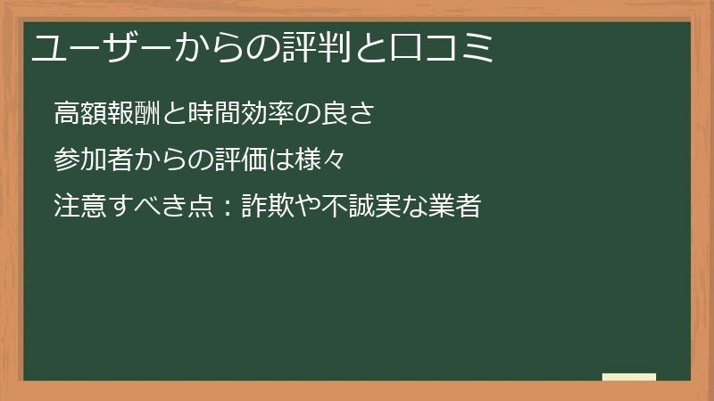 ユーザーからの評判と口コミ