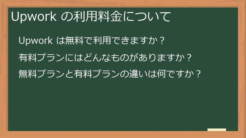 Upwork の利用料金について