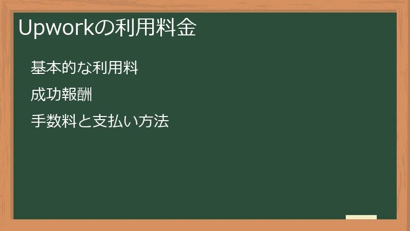 Upworkの利用料金