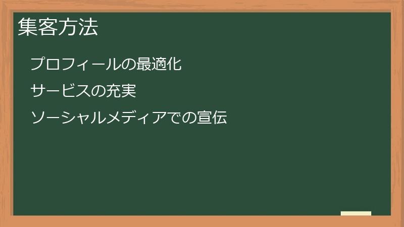 集客方法