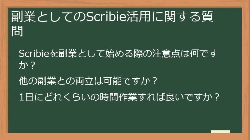 副業としてのScribie活用に関する質問