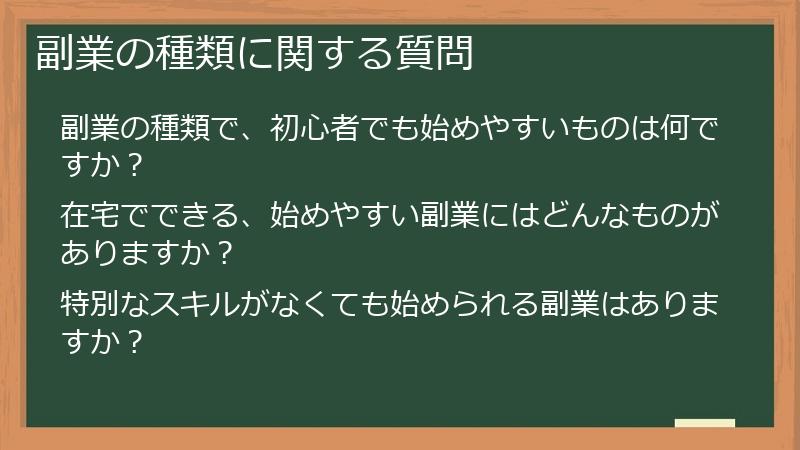副業の種類に関する質問