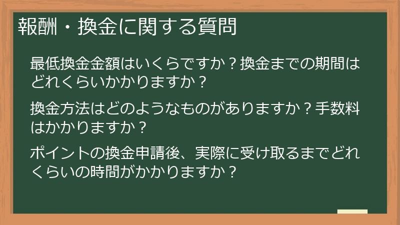 報酬・換金に関する質問
