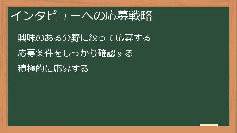 インタビューへの応募戦略