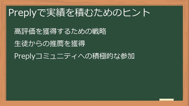 Preplyで実績を積むためのヒント