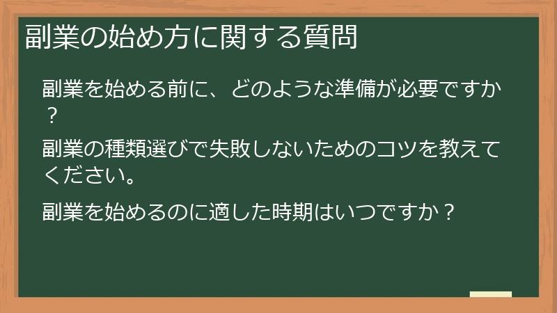 副業の始め方に関する質問