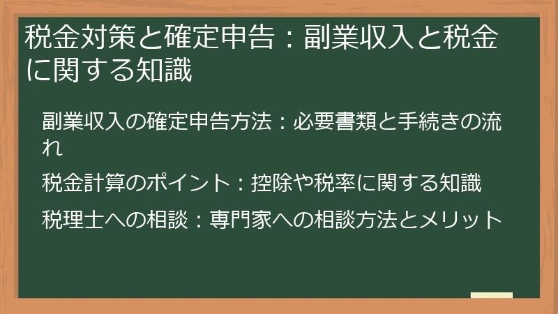 税金対策と確定申告：副業収入と税金に関する知識