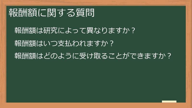 報酬額に関する質問
