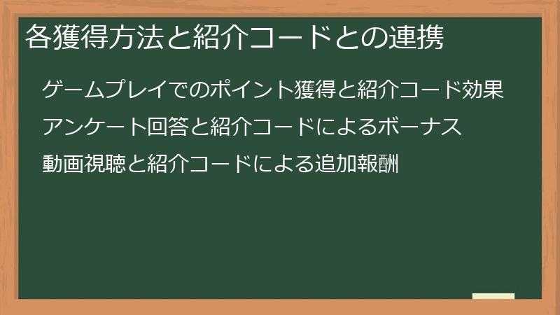 各獲得方法と紹介コードとの連携