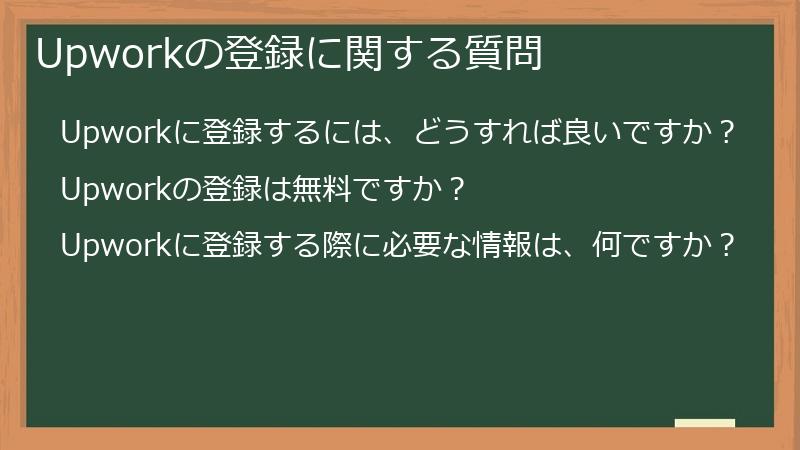 Upworkの登録に関する質問