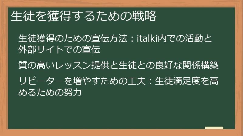 生徒を獲得するための戦略
