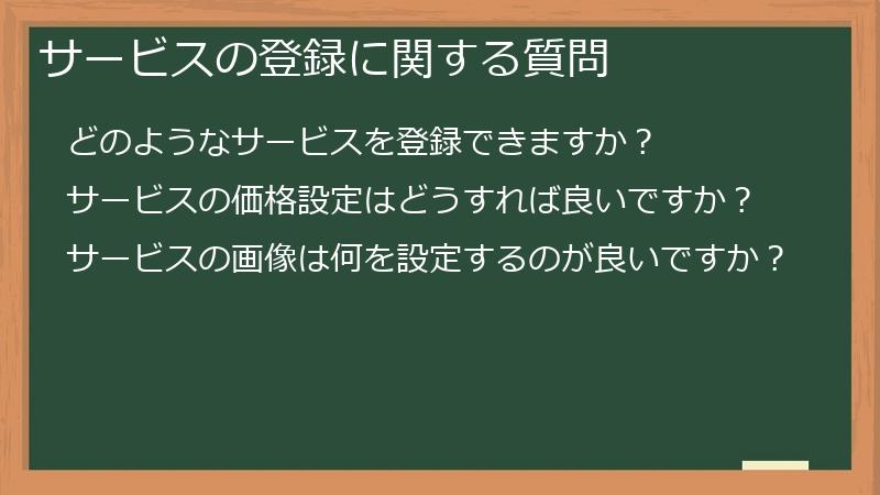 サービスの登録に関する質問