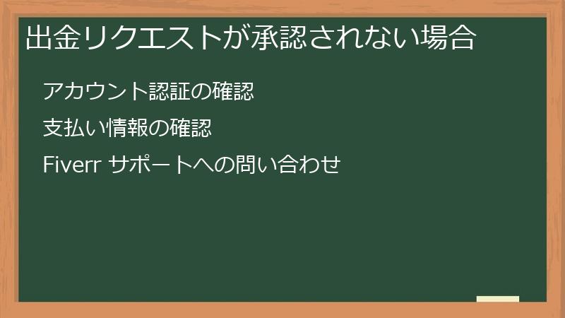 出金リクエストが承認されない場合