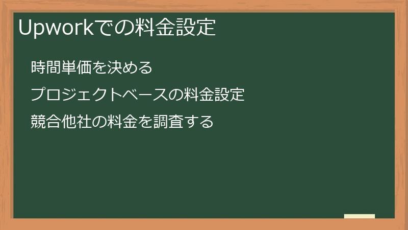Upworkでの料金設定