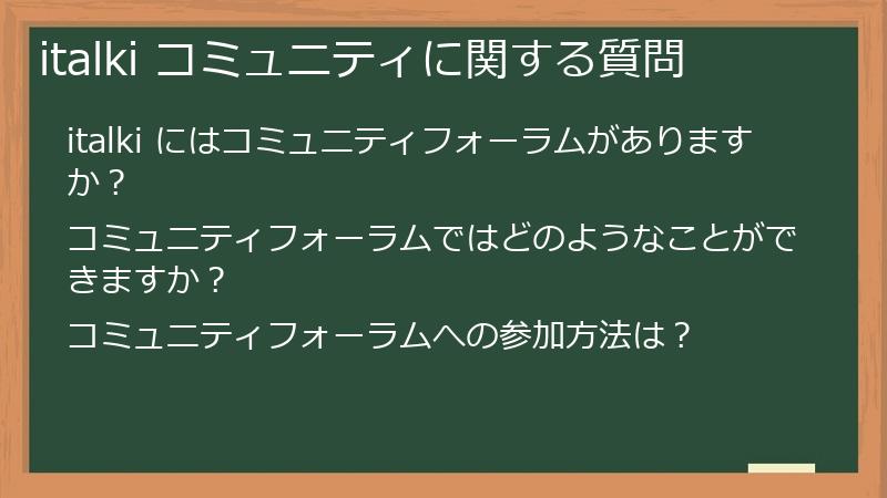 italki コミュニティに関する質問