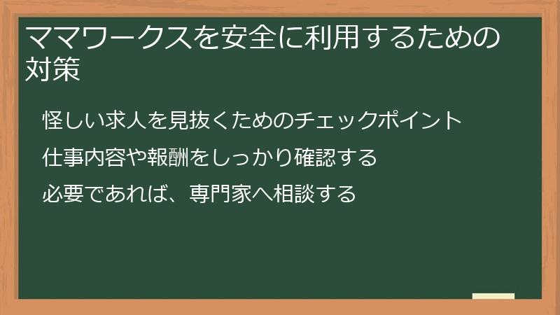 ママワークスを安全に利用するための対策