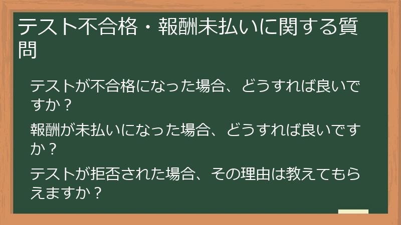 テスト不合格・報酬未払いに関する質問