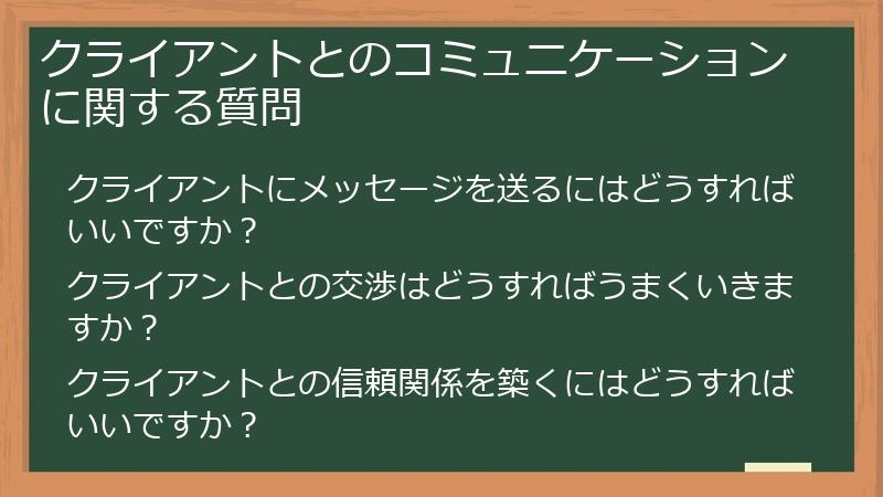 クライアントとのコミュニケーションに関する質問