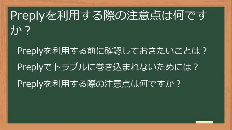 Preplyを利用する際の注意点は何ですか？