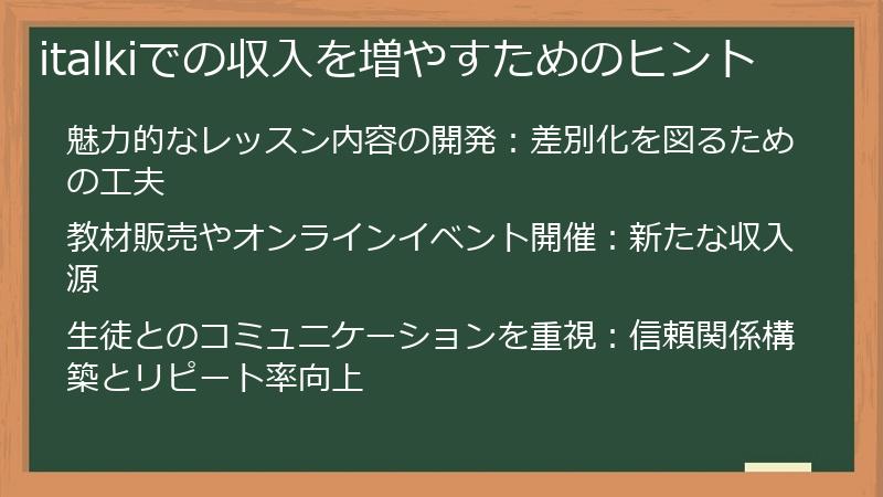 italkiでの収入を増やすためのヒント