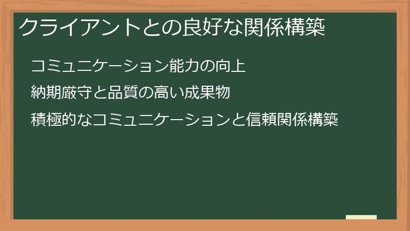 クライアントとの良好な関係構築