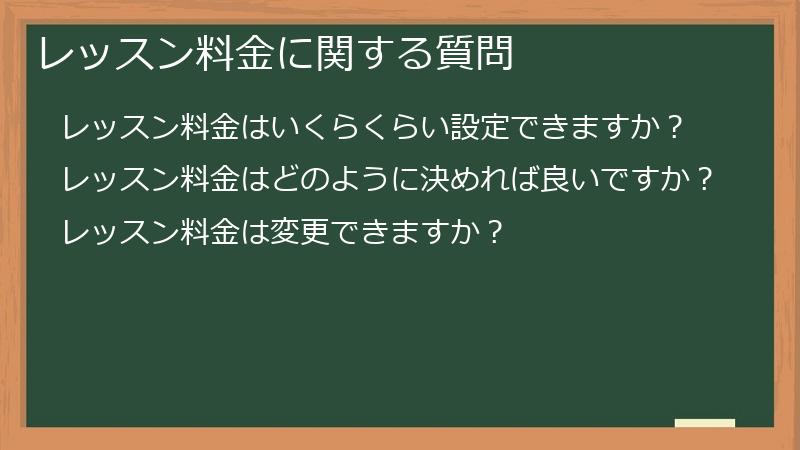 レッスン料金に関する質問