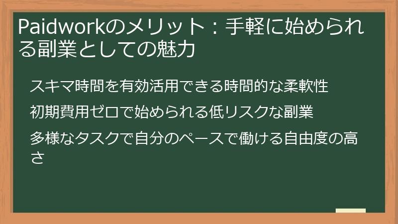 Paidworkのメリット：手軽に始められる副業としての魅力