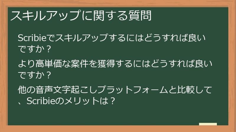 スキルアップに関する質問