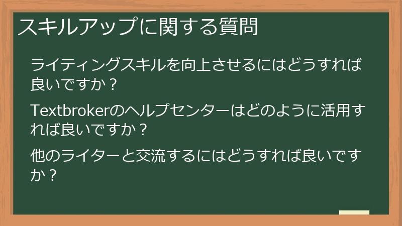 スキルアップに関する質問