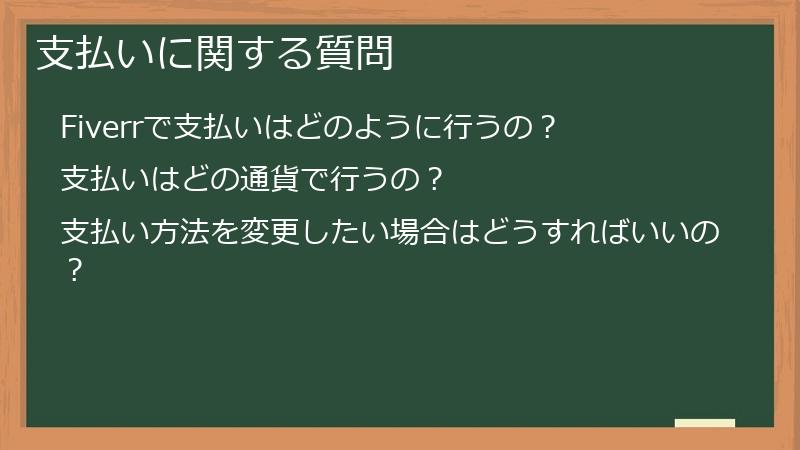 支払いに関する質問