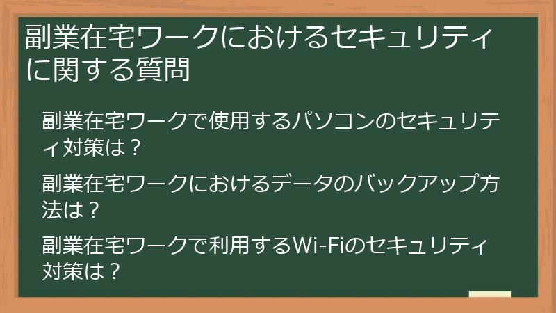 副業在宅ワークにおけるセキュリティに関する質問
