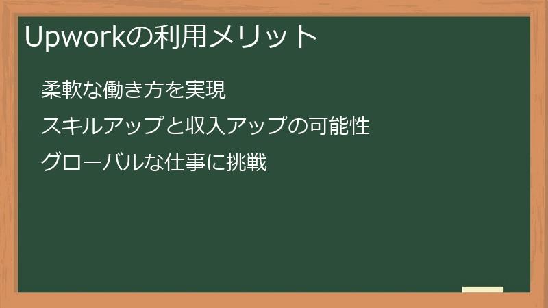 Upworkの利用メリット