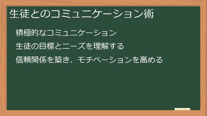生徒とのコミュニケーション術