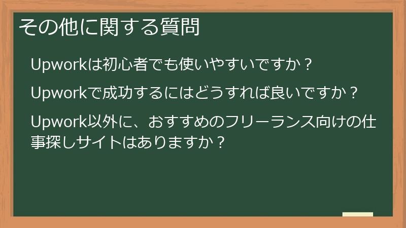 その他に関する質問