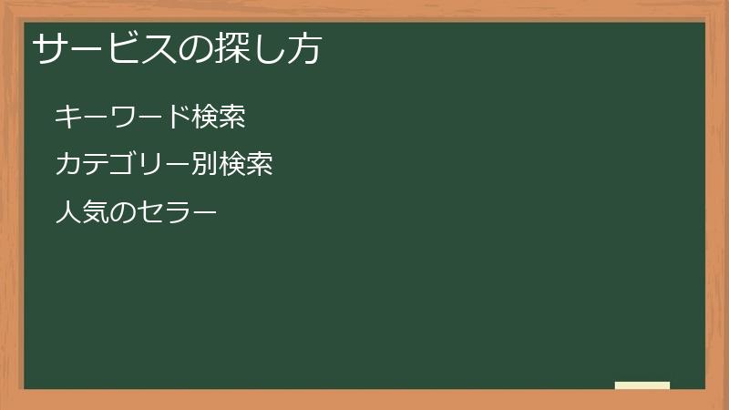 サービスの探し方