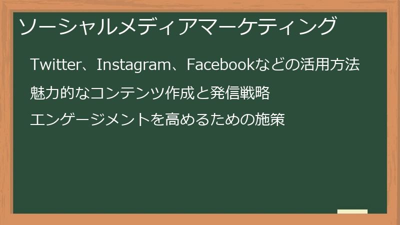ソーシャルメディアマーケティング