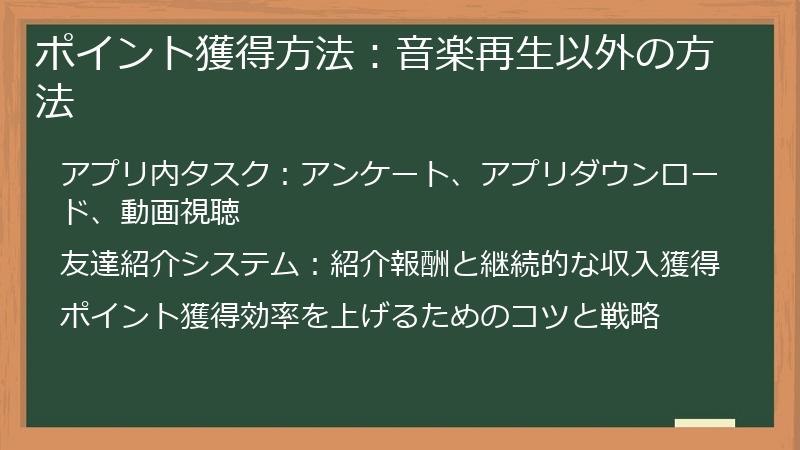 ポイント獲得方法：音楽再生以外の方法