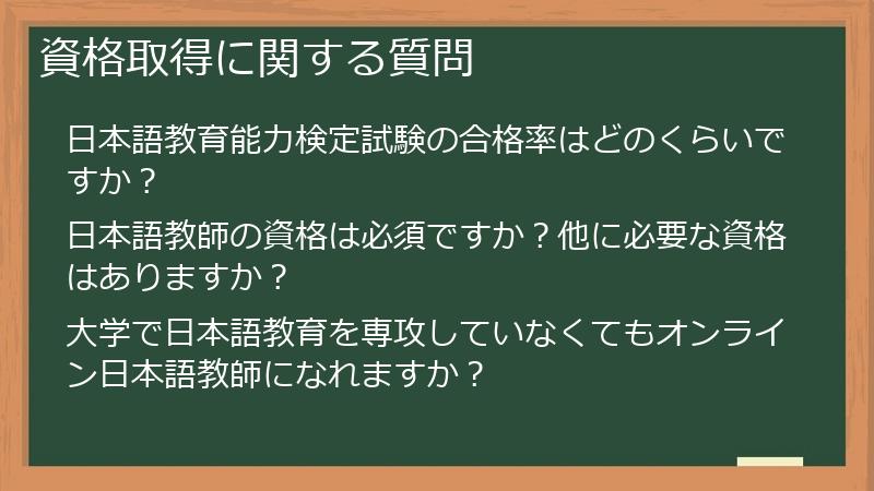 資格取得に関する質問
