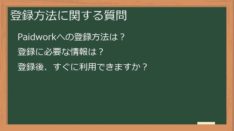 登録方法に関する質問