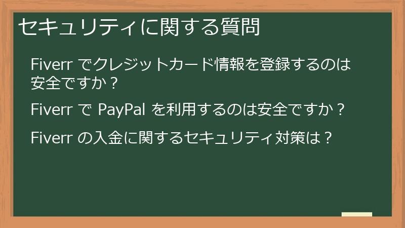 セキュリティに関する質問