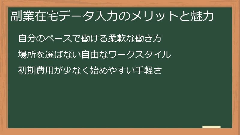 副業在宅データ入力のメリットと魅力