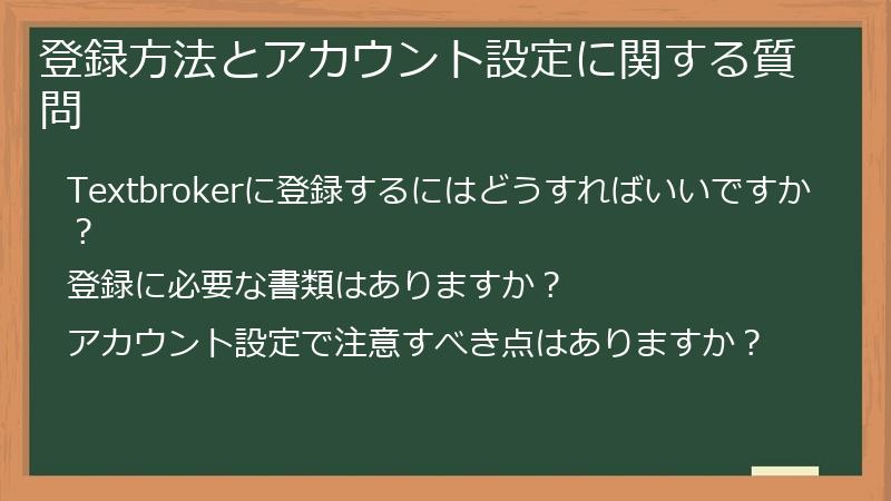 登録方法とアカウント設定に関する質問