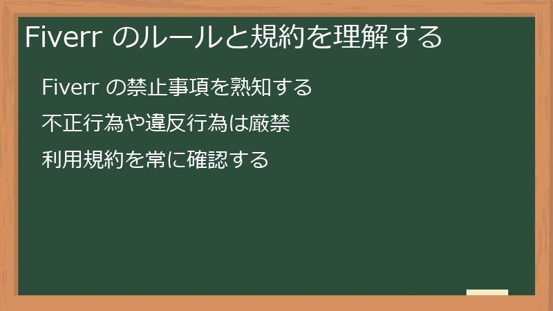 Fiverr のルールと規約を理解する