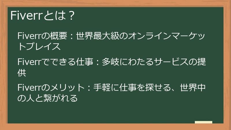 Fiverrとは？