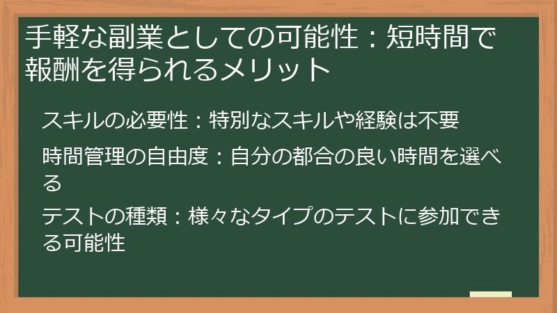手軽な副業としての可能性：短時間で報酬を得られるメリット