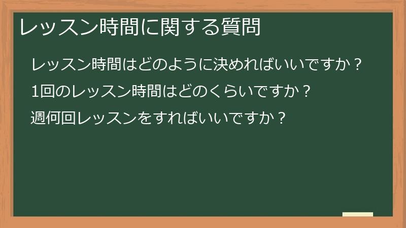 レッスン時間に関する質問