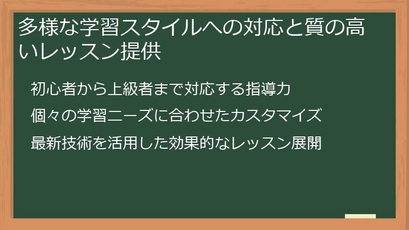 多様な学習スタイルへの対応と質の高いレッスン提供