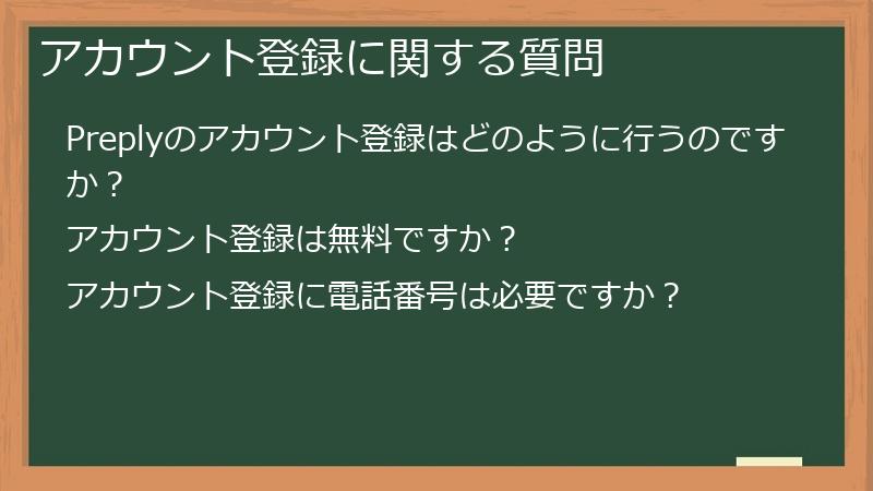 アカウント登録に関する質問